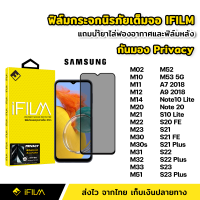 iFilm ฟิล์มกันมอง SAMSUNG กระจกนิรภัย 9H แบบเต็มจอ M02 M11 M12 M14 M21 M22 M23 M30 M31 M33 M51 M52 M53 5G Note10Lite Note20 S10Lite S20FE S21 S21FE S21Plus S22 S22Plus S23 ฟิล์มกันเสือก กันมอง Film Privacy