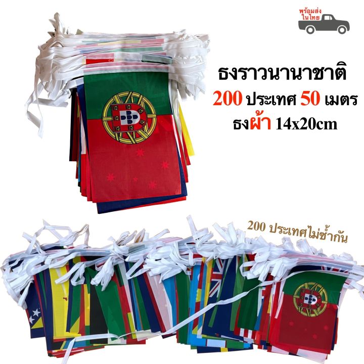 ธงราว-ธงราว-200-ประเทศ-ธงนานาชาติ-200-ประเทศ-50-เมตร-ธง14x21cm-ผ้าใยสังเคราะห์