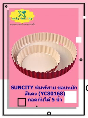 SUNCITY พิมพ์พาย ขอบหยัก สีแดง (YC80168) ถอดก้นได้ 5 นิ้ว พิมพ์ขนม พิมพ์ทำพาย พาย พิมพ์เบเกอรี่ อุปกรณ์ทำอาหาร อุปกรณ์ทำเบเกอรี่ อุปกรณ์ทำขนม อาหาร เบเกอรี่ ขนม