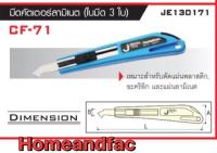 คัตเตอร์ PUMPKIN รุ่น CF-71 มีดคัดเตอร์ ตัดอะคริลิค ตัดลามิเนต 3 ใบ ออโต้ล็อค JE-TECH