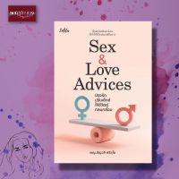 หนังสือ Sex &amp; Love Advices ปรุงรักปรับเซ็กซ์ ให้ชีวิตคู่กลมกล่อม เพศศึกษา Sex ครอบครัว ความรัก ชีวิตคู่