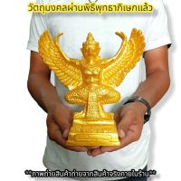 พญาครุฑจอมราชันย์ สีน้ำทอง หลวงพ่อวราห์ กว้าง7นิ้ว บูชาเสริมอำนาจ ป้องกันอาถรรพ์ขจัดเสนียดจัญไร บูชาที่ใดก็จะเจริญ