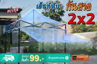 เต็นท์พับพร้อมชุดกันสาด พลาสติกใส ขนาด2x2เมตร หลังคาก็สีใส แสงผ่าน97เปอร์เซ็นต์