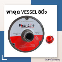 [บ้านเครื่องกรอง] ฝาอุดกระบอกเวสเซล ฝากอุดVESSEL FRP-FIRST LINE  8 นิ้ว ฝาปิดกระบอกVessel อะไหล่กระบอกRO (vessel) สินค้าพร้อมจัดส่ง