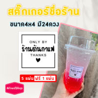 สติ๊กเกอร์ขอบคุณใส่ชื่อร้านได้ ขาวเงา ขนาด 4*4 ซม. แจ้งชื่่อร้านในแชท 5แถม1 มี 24 ดวง