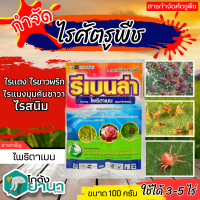 ? รีเบนล่า (ไพริดาเบน) ขนาด 100กรัม ป้องกันกําจัดไรศัตรูพืช เช่น ไรแดงแอฟริกัน ไรแดงมะม่วง ไรแดงกระเจี๊ยบ