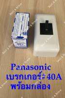 เบรกเกอร์ Panasonic ขนาด 40A -2P 1E-240V/AC/BS-1114YT/AC (พร้อมฝาครอบเบรกเกอร์มาตรฐาน)