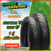 คู่ หน้า-หลัง ยางมอเตอร์ไซค์ ขอบ17 Duro ? ยางเรเดียล ลายลูกศร สำหรับ # Mslaz # Ninja250-300 #R15 # R3 # CBR150-250R #CB150 # Z250-300