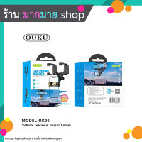 OUKU OK06 ที่วางมือถือในรถยนต์ ติดกระจกมองหลัง / ที่ยึดมือถือในรถ ที่จับมือถือ Vehicle rearview mirror holder พร้อมส่ง (100666T)