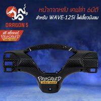 Pro +++ หน้ากากหลัง เคฟล่า 6มิติ +ฟรี สติ๊กเกอร์ PROSPEED 1อัน สำหรับ WAVE-125i ไฟเลี้ยวบังลม ราคาดี หน้ากาก ขับ รถ มอเตอร์ไซค์ หน้ากาก มอเตอร์ไซค์ วิบาก หน้ากาก รถ มอเตอร์ไซค์ yamaha