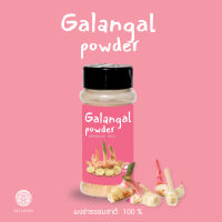 HILLKOFF : Galangal Natural Powder ผงข่าธรรมชาติ ข่าผงสมุนไพร ไม่ใส่สารกันบูด ใช้ปรุงอาหาร ผสมเครื่องดื่ม ช่วยให้เจริญอาหาร