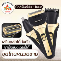 เครื่องโกนหนวดไฟฟ้า 3in1 มีดโกนหนวดไร้สาย เครื่องโกนหนวดอเนกประสงค์ หัวเปลี่ยนได้3โหมด เครื่องโกนหนวดแบบชาร์จไฟ Electric Shaver