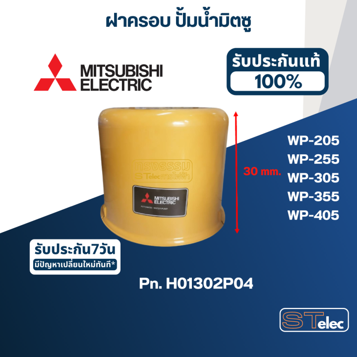 ฝาครอบ-ปั้มน้ำ-มิตซู-wp-205-wp-255-wp-305-wp-355-wp-405-pn-h01302p04-แท้