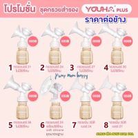 ชุดกรวยปั้มนม Youha Plus ราคาต่อข้าง (กรวย+ข้อต่อ+แผ่นไดอะเฟรม+ฝาปิด+วาล์ว และ ขวดสีชา 7oz)