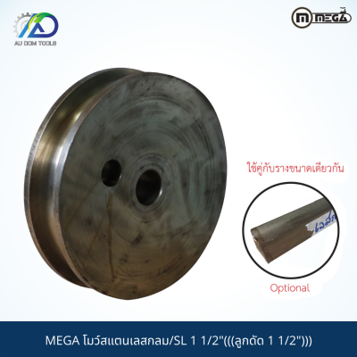 MEGA โมว์สแตนเลสกลม/SL 1 1/2"(((ลูกดัด 1 1/2")))