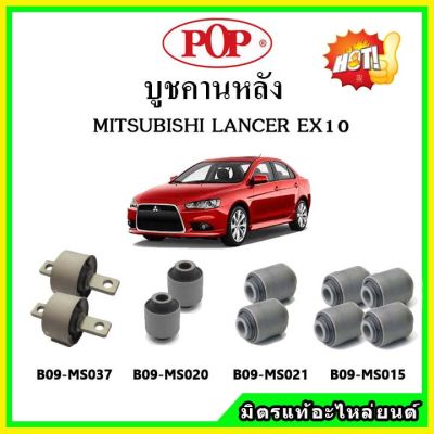 POP บูชคานหลัง บูชคอม้า บูชอาร์มหลัง MITSUBISHI LANCER EX 10 แลนเซอร์ บูชช่วงล่าง