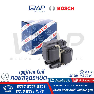 ⭐ BENZ ⭐ คอยล์จุดระเบิด BOSCH | เบนซ์ เครื่อง M112 รุ่น W203 W209 W210 W211 W220 CLS( W219 ) SLK ( R171 ) Vito W639 | เบอร์ 0 221 503 035 | OE 000 158 78 03 | คอยล์หัวเทียน คอยจุดระเบิด