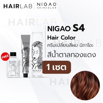 พร้อมส่ง NIGAO Hair Color S4 สีน้ำตาลทองแดง นิกาโอะ ครีมเปลี่ยนสีผม สีย้อมผม ย้อมผม ไม่มีแอมโมเนีย ไร้กลิ่นฉุน