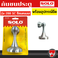 กันชนประตู  กันชนประตูแบบแม่เหล็ก(อย่างหนา​) ทำจากสแตนเลส​ ยี่ห้อ SOLO​ No.288  by 7POWER