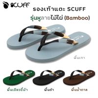 SCUFF รองเท้าแตะ หูคีบลายไม้ไผ่ (Bamboo) คูลๆ ชิคๆ คุณภาพสูง นุ่ม ใส่สบาย