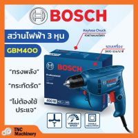 BOSCH สว่านไฟฟ้า สว่านไฟฟ้าปรับรอบซ้าย-ขวา 3/8" (3 หุน) รุ่น GBM 400 #06011C10K0