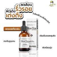 [ของแท้/พร้อมส่ง]MEDI-PEEL Bor-Tox Peptide Ampoule ลดเลือนริ้วรอย หางตาร่องแก้มย่น หน้าดูเด็ก