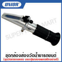 Unior ชุดกล้องส่องวัดน้ำยารถยนต์ (Optical Tester หรือ Refractometer) รุ่น 1980