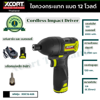 ไขควงกระแทก ไขควงกระแทกไร้สาย 12 v. Xcort Thailand แท้ รับประกันศูนย์ไทย 1 ปี