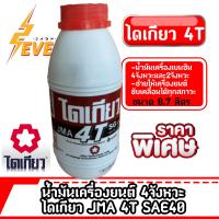 ไดเกียว 4T น้ำมันเครื่องยนต์เบนซิน4จังหวะและ2จังหวะ 0.7ลิตร/1ลิตร SAE40-MA