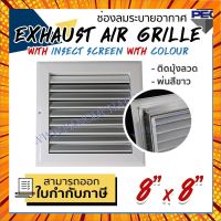 [PSC] ส่งจากไทย! ช่องลมระบายอากาศ หัวจ่ายแอร์ EXHAUST AIR GRILLE WITH INSECT WITH COLOUR 8 inch X 8 inch ติดมุ้งลวด พ่น กรณีสินค้ามีสี ไซท์ เบอร์รบกวนลุกค้าทักมาสอบถามหรือเเจ้งที่เเชทก่อนสั่งสินค้าด้วยนะคะ