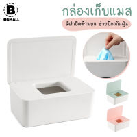 Bigmall กล่องเก็บแมส กล่องใส่ทิชชู่ หน้ากากอนามัย อเนกประสงค์ พลาสติกสีขาว No.Y867