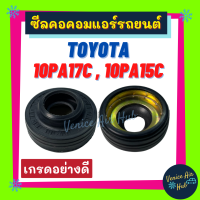 ซีลคอม ซีลคอคอมแอร์รถยนต์ ND TOYOTA 10PA17C 10PA15C (ขอบยาง) โตโยต้า ซีลคอมแอร์