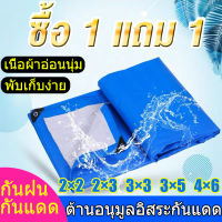 [ซื้อ 1 แถม 1]ผ้าใบกันน้ำ ผ้าใบกันแดดฝน ผ้าใบกันน้ำ ผ้าใบพลาสติก PE (มีตาไก่) กันสาด 100% เคลือบกันน้ำสองด้าน ผ้าใบ ผ้าฟาง ผ้าคลุมรถ ผ้าคลุมเต็นท์