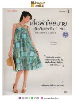 เสื้อผ้าใส่สบายตัดเย็บง่ายใน 1 วัน เล่ม 3 + แพทเทิร์น