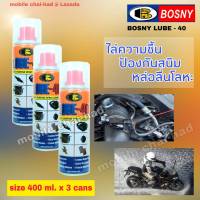 bosny lube 40 (ขนาด 400 ml. x 3 กระป๋อง) บอสนี่ ลูป โฟตี้ สเปรย์น้ำมันหล่อลื่นอเนกประสงค์ สเปรย์ครอบจักรวาล bosny lube-40  สเปรย์ไล่ความชื้น  สเปรย์หล่อล