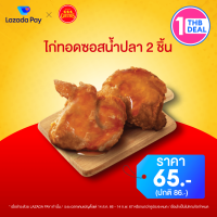 [คูปอง Lazada Pay] Chesters ส่วนลด ไก่ทอดซอสน้ำปลา 2 ชิ้น มูลค่า 21 บาท (ราคาปกติ 86 บาท)