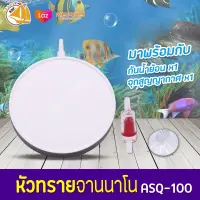 ASQ-100 จานทรายนาโนอย่างดี พร้อมเช็ควาวล์ ขนาด 10 cm NANO BUBBLE AIR STONE