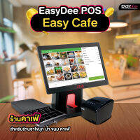 EasyDee ชุด Easy Cafe อุปกรณ์ POS ขายหน้าร้าน สำหรับร้านชาไข่มุก น้ำ ขนม คาเฟ่ ฟรีระบบขาย