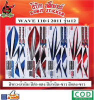 สติกเกอร์ติดรถมอเตอร์ไซค์ WAVE 110-i 2011 รุ่น12