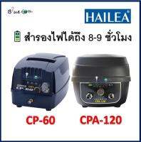 Hailea CP 60 /CPA 120 ปั้มลมพร้อมสำรองไฟ