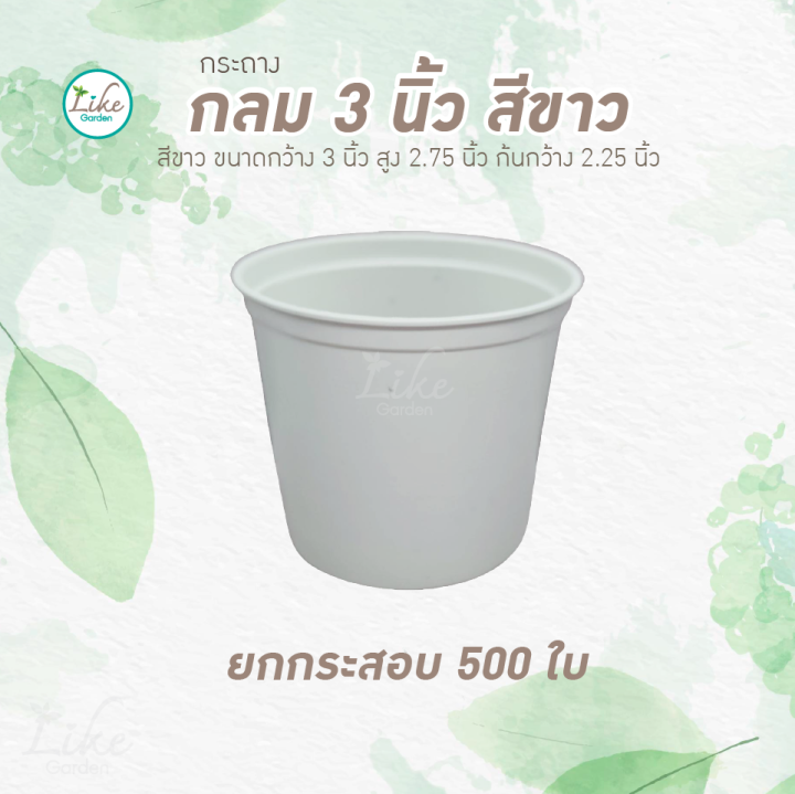 กระถางทรงกลม-3-นิ้ว-สีขาว-ยกกระสอบ-500-ใบ-ปลูกต้นไม้-เพาะต้นไม้ขาย-เพาะเมล็กพันธุ์แคคตัส