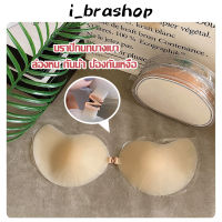 i_brashop บราปีกนกซิลิโคน ไร้ขอบ เนื้อแมท บราซิลิโคนปีกนก บาง เบา ใส่สบาย มีทั้งหมด 3 ไซต์ กาวติดเหนียวแน่นตลอดวัน BAB220