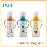 Pur ขวดนม Classic พร้อมที่จับ Shaped Bottle with Handle 9 oz/250 ml. มาพร้อมจุกนม Size L / 6 เดือนขึ้นไป (มี 2 สี)