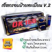 ชุด3ชิ้นไทเท!!กรอบป้ายทะเบียน V.2+หัวเกียร์ไดร์เงิน 13cm.+กรอบป้าย พรบ. ราคาพิเศษถูกว่าซื้อแยก พร้อมอุปกรณ์ติดตั้ง สามารถติดตั้งได้เลย