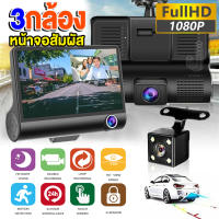 【3in1 Dash Cam】กล้องติดรถยนต์ เมนูไทย จอสัมผัส4.0นิ้ว หน้า กล้องติดรถ3กล้อง เลนส์มุมกว้างพิเ มุมกว้าง170° ปรับโหมดอัจฉริยะ WDR ภาพคมชัด สว่างแม