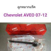 ลูกหมากแร็ค Chevrolet AVEO 2007-2012 อะไหล่รถ คุณภาพดี