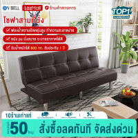 VBELL โซฟา โซฟาปรับนอน 2in1 โซฟา 3 ที่นั่ง sofa bed โซฟาที่นอน โซฟาเบาะหนัง สีน้ำตาล ขนาด178*98*38 ซม โซฟาปรับระดับ โซฟาหนังแท้