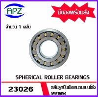 23026 ตลับลูกปืนเม็ดหมอนแบบโค้ง ( SPHERICAL ROLLER BEARINGS ) เพลาตรง  23026  จำนวน  1  ตลับ   จัดจำหน่ายโดย Apz สินค้ารับประกันคุณภาพ