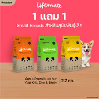 Lifemate อาหารสุนัขโต สำหรับพันธุ์เล็ก อายุตั้งแต่ 1 ปีขึ้นไป ขนาด 2.7 กิโลกรัม