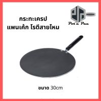 กระทะเครป ขนาด 30cm กระทะโรตี แพนเค้ก ขนมโตเกียว บ้าบิ่น กะทะทรงแบน มีด้าม ร้อนเร็ว ทนทาน หนาไม่มีขอบ